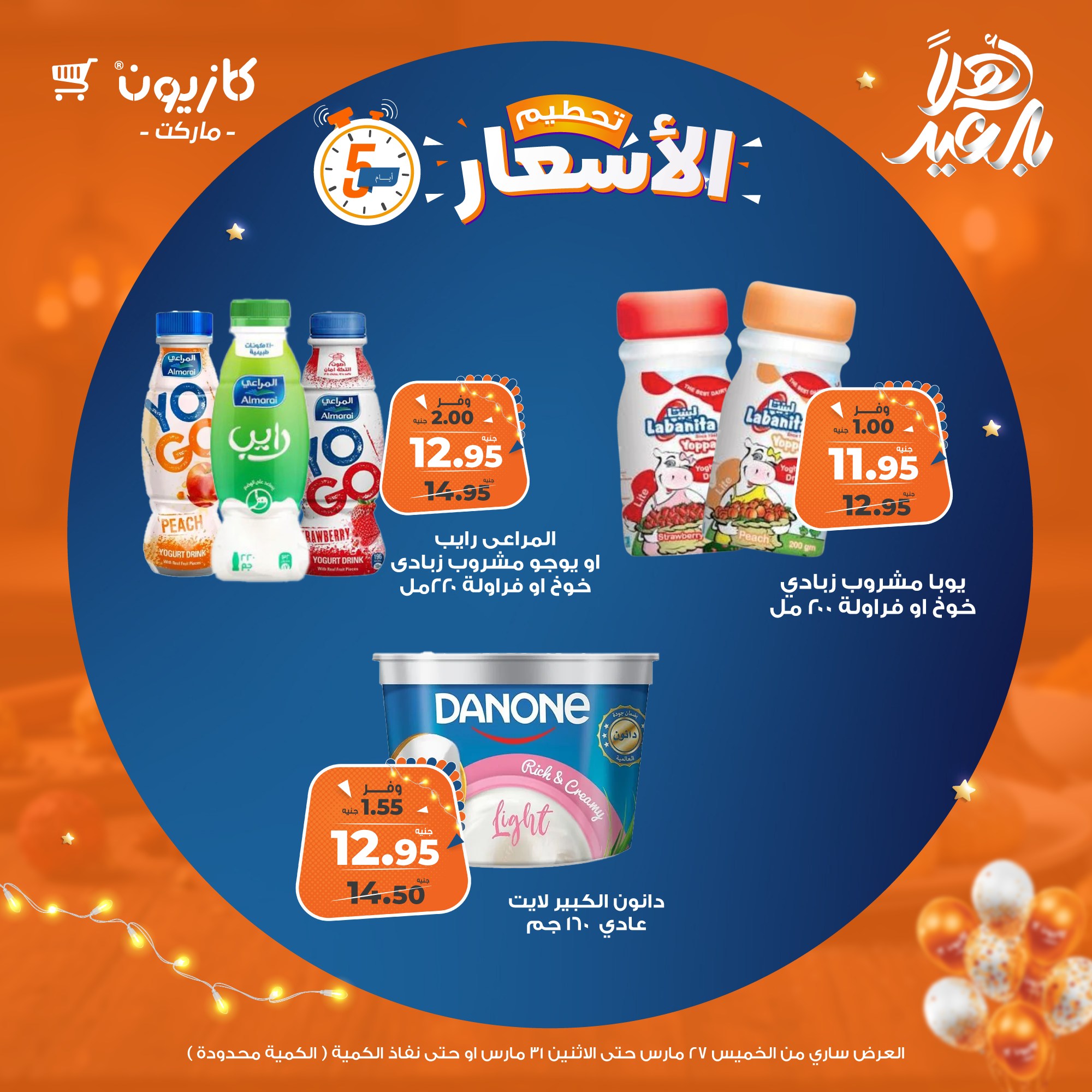 kazyon offers from 27mar to 31mar 2025 عروض كازيون من 27 مارس حتى 31 مارس 2025 صفحة رقم 6